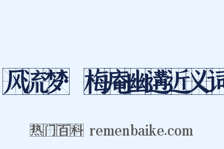 风流梦·梅庵幽遘近义词是什么意思的图片